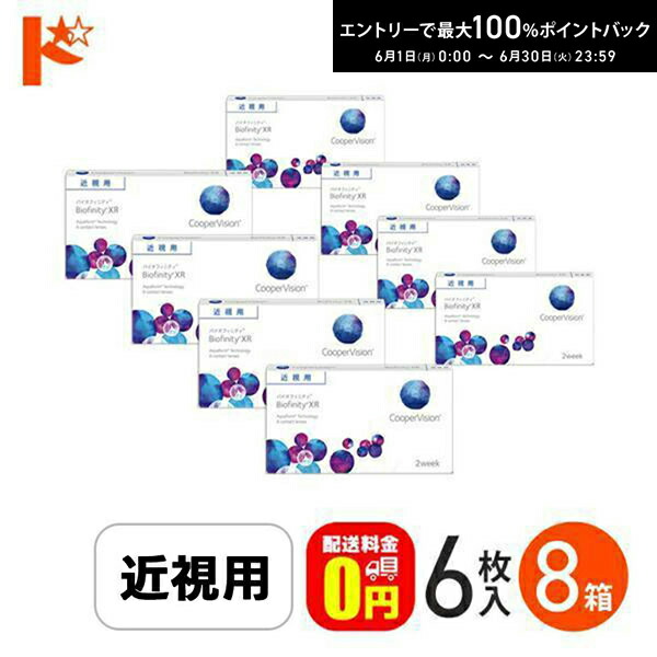 エントリーして尖んがり5倍！6/11の1:59まで♪☆処方せん引き合わせる☆ バイオフィニティXR 6枚入り口・入口 8箱仕掛ける  Biofinity XR クーパー幻影 読みやすい水晶体 O其れは其れは 高相対度数 甚だしい近眼【貨物輸送無料】