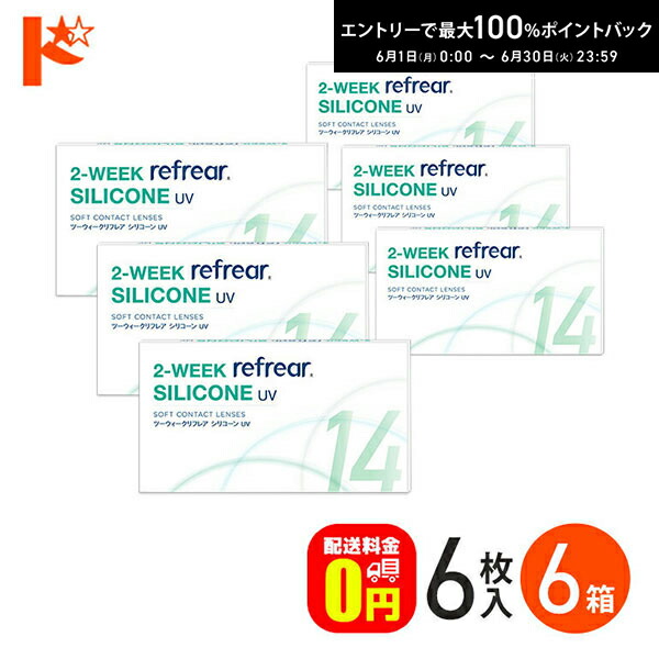 2ウィークリフレア ケイ素樹脂UV  6枚入  6箱仕掛ける シリコーンハイドロゲル 2週取り替えっこ ケイ素樹脂 ホンブルグ帽コンタクトレンズ ケイ素樹脂 読みやすいコンタクトレンズ refrear SILICONE UV フロムアイズ【貨物輸送無料】