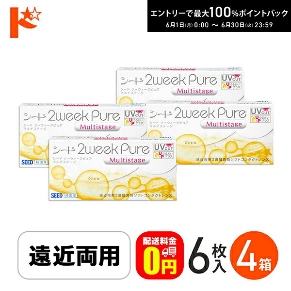 シード 2ウィークピュアマルチステージ  6枚入 4箱仕掛ける SEED 遠近両用  pure えんきん 遠視【貨物輸送無料】
