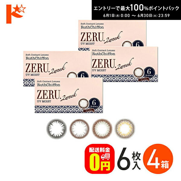 エントリーして尖んがり5倍！6/11の1:59まで♪【貨物輸送無料】ルースシフォン ゼル 2週間 UVモイスト 6枚入 4箱仕掛ける 色合い連繋 2週取り替えっこ 色合いコンタクトレンズ 2week SHO-BI Labo株式会社 1-DROYAL 倶楽部水晶体 RuthChiffon ZERU UVとり捨てる