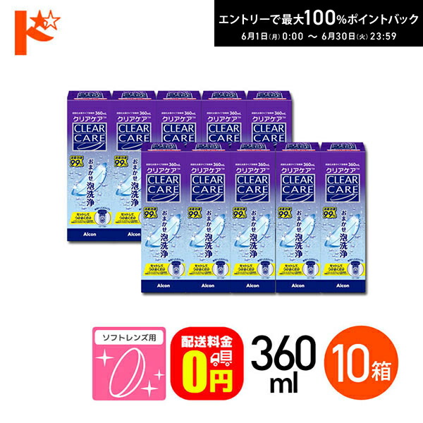 エントリーして尖んがり5倍！6/11の1:59まで♪【貨物輸送無料】せつ然たる世話をする 360ml 10箱書き割り ホンブルグ帽コンタクトレンズ用防疫剤