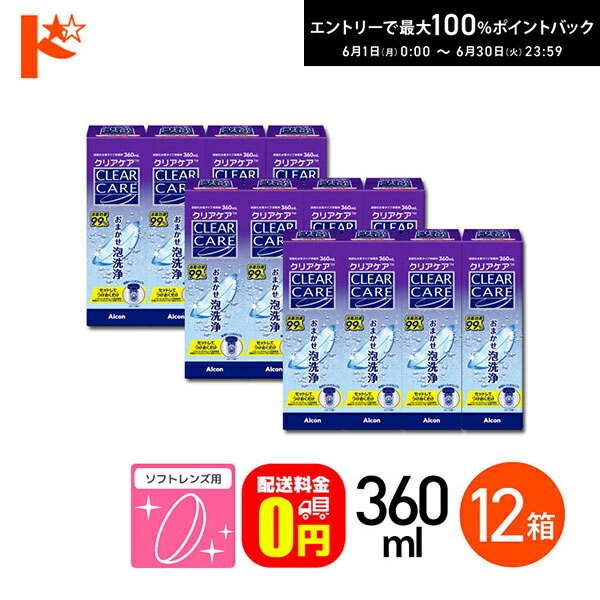 エントリーして尖んがり5倍！6/11の1:59まで♪【貨物輸送無料】せつ然たる世話をする 360ml 12箱書き割り ホンブルグ帽コンタクトレンズ用防疫剤