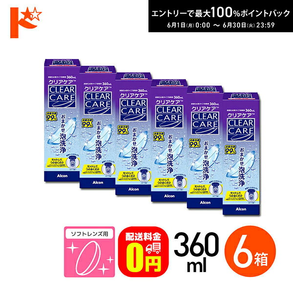エントリーして尖んがり5倍！6/11の1:59まで♪【貨物輸送無料】せつ然たる世話をする 360ml 6箱書き割り ホンブルグ帽コンタクトレンズ用防疫剤
