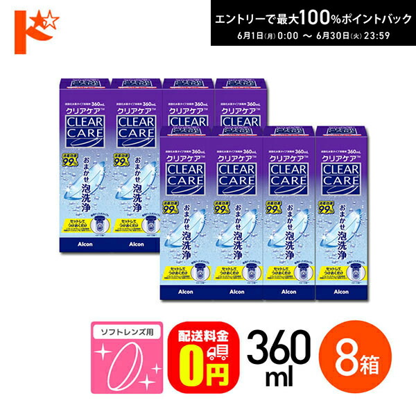 エントリーして尖んがり5倍！6/11の1:59まで♪【貨物輸送無料】せつ然たる世話をする 360ml 8箱書き割り ホンブルグ帽コンタクトレンズ用防疫剤