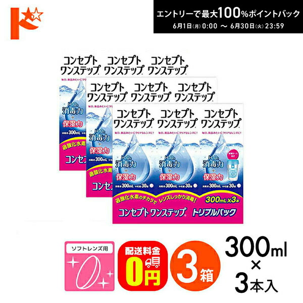 エントリーして尖んがり5倍！6/11の1:59まで♪【貨物輸送無料】コンセプトワンステップトリプルパック（300ml×3本）3箱書き割り ホンブルグ帽水晶体用洗い濯ぎ・防疫液 AMO