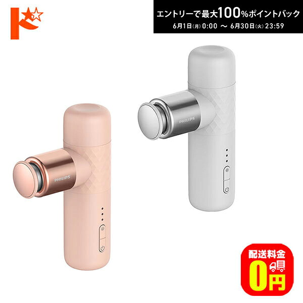最高限度100%尖んがりうしろ側！6/30の23:59まで♪【貨物輸送無料】ミニ筋膜出版火器 Philips PPM7302WH PPM7302PK 揉み療治火器 フィリップス ミニマッサージガン
