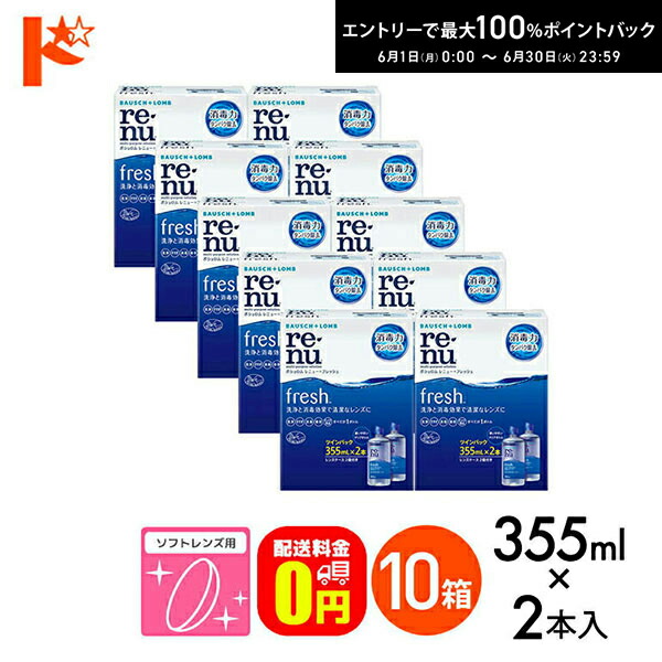 【貨物輸送無料】レニューフレッシュツインパック（355ml×2）10箱仕掛ける ホンブルグ帽水晶体用洗い濯ぎ・すすぎ・防疫（保護すること）液 世話をする備品
