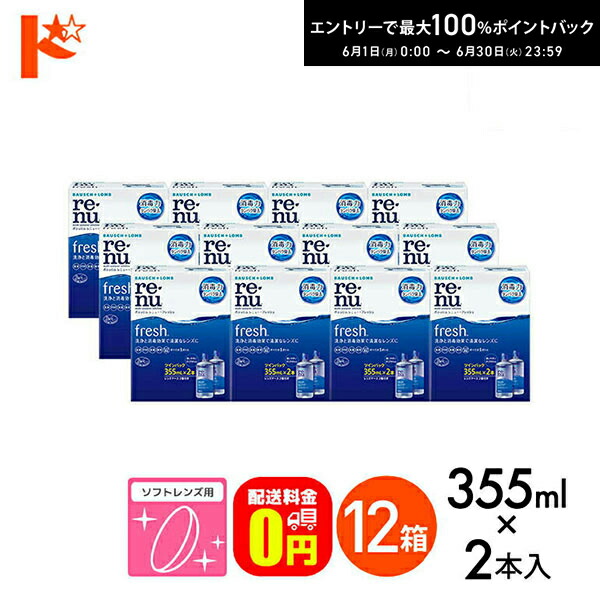 【貨物輸送無料】レニューフレッシュツインパック（355ml×2）12箱仕掛ける ホンブルグ帽水晶体用洗い濯ぎ・すすぎ・防疫（保護すること）液 世話をする備品