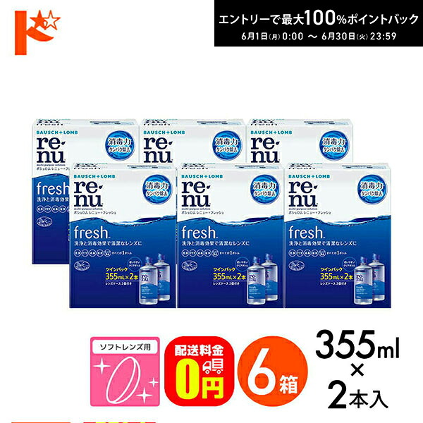 【貨物輸送無料】レニューフレッシュツインパック（355ml×2）6箱仕掛ける ホンブルグ帽水晶体用洗い濯ぎ・すすぎ・防疫（保護すること）液 世話をする備品