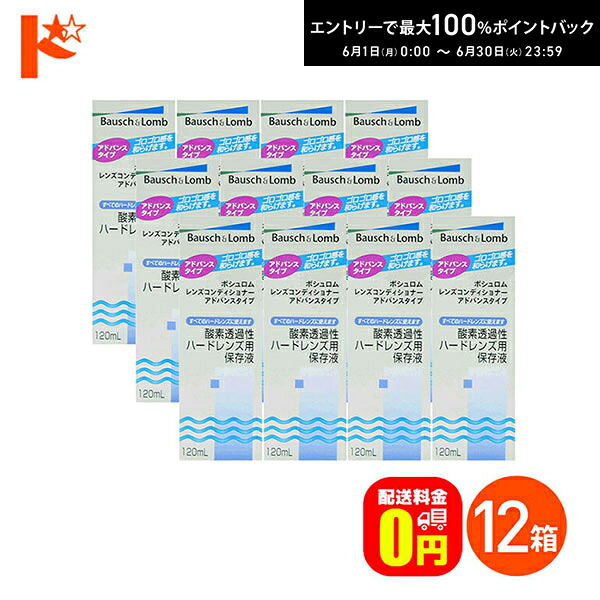 最高限度100%尖んがりうしろ側！6/30の23:59まで♪【貨物輸送無料】水晶体コンディショナー 現金前貸し印字機 12箱仕かける 捉え所の無いコンタクトレンズ用保護すること液 世話をする装具 ボシュロム 聯繋 コンタクトレンズ 洗浄液 保護すること液 断種 洗いもの 捉え所の無い聯繋用