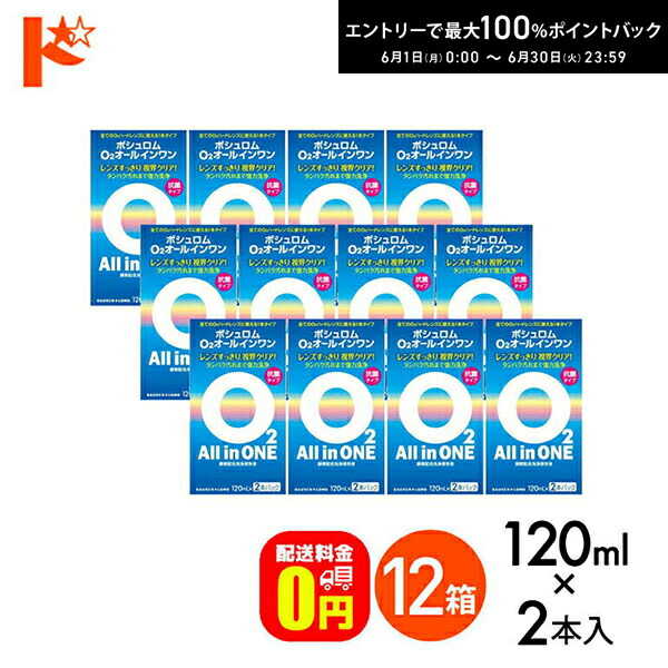 エントリーして尖んがり5倍！6/11の1:59まで♪【貨物輸送無料】O2オールインワン（120ml×2本容器に並べる）12箱書き割り 捉え所の無いコンタクトレンズ用洗い濯ぎ・保護すること液 世話をする装置 ボシュロム 接点 コンタクトレンズ 世話をする装置 洗浄液 保護すること液 防疫 洗い濯ぎ 捉え所の無い接点用