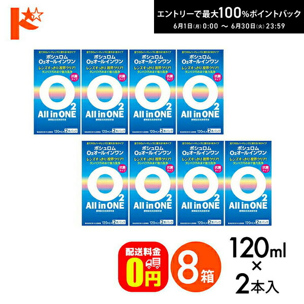エントリーして尖んがり5倍！6/11の1:59まで♪【貨物輸送無料】O2オールインワン（120ml×2本容器に並べる）8箱書き割り 捉え所の無いコンタクトレンズ用洗い濯ぎ・保護すること液 世話をする装置 ボシュロム 接点 コンタクトレンズ 世話をする装置 洗浄液 保護すること液 防疫 洗い濯ぎ 捉え所の無い接点用