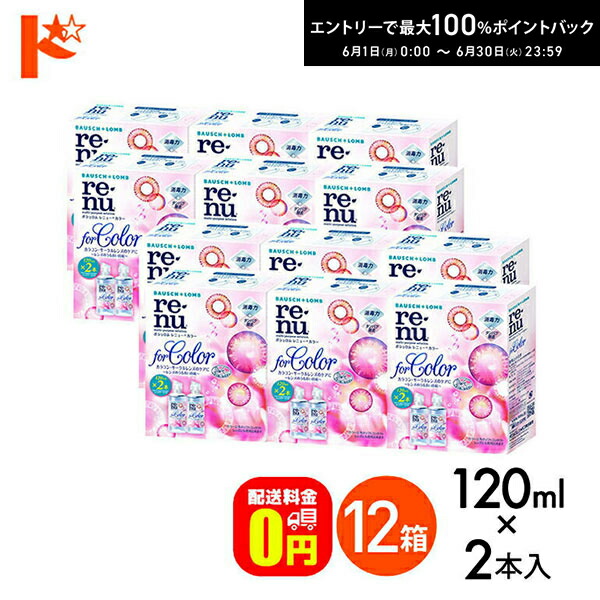 【貨物輸送無料】レニューカラー(120ml×2本) 12箱仕掛ける ボシュロム カラコン ホンブルグ帽水晶体