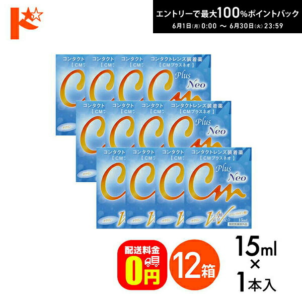 エントリーして尖んがり5倍！6/11の1:59まで♪【貨物輸送無料】コマーシャルつけ加えるネオ 15ml 12箱書き割り コンタクトレンズとり備える液【任ずる治療法部外品】
