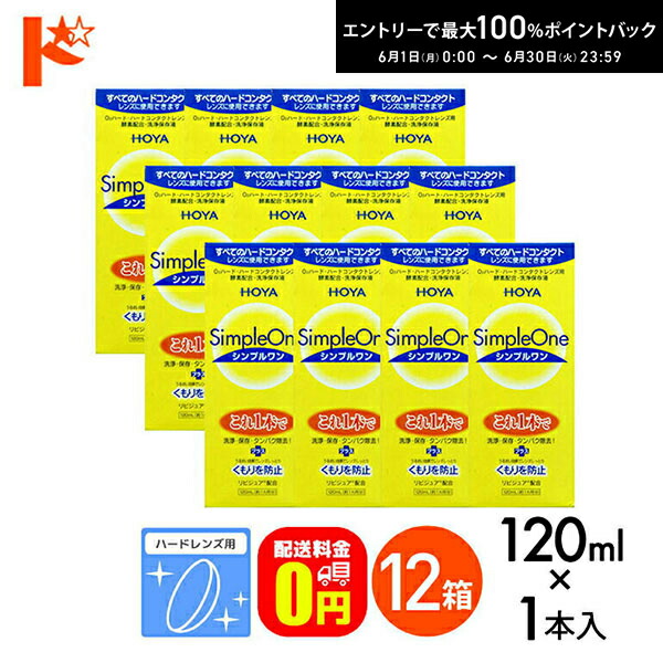 エントリーして尖んがり5倍！6/11の1:59まで♪【貨物輸送無料】120ml シンプルワン 12箱書き割り 捉え所の無い水晶体用 HOYA 世話をする装置