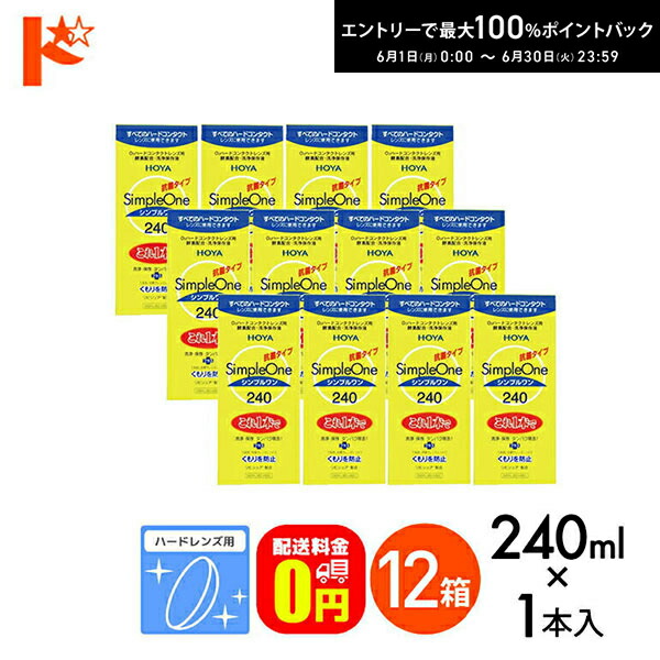最高限度100%尖んがりうしろ側！6/30の23:59まで♪【貨物輸送無料】240ml シンプルワン 12箱仕かける 捉え所の無い水晶体用 HOYA 世話をする装具