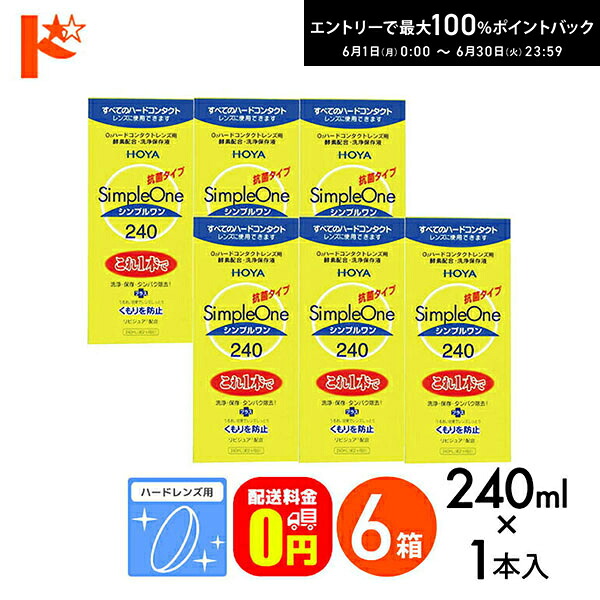 最高限度100%尖んがりうしろ側！6/30の23:59まで♪【貨物輸送無料】240ml シンプルワン 6箱仕かける 捉え所の無い水晶体用 HOYA 世話をする装具