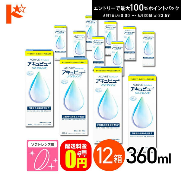 【貨物輸送無料】アキュビューリバイタレンズ 360ml 12箱 ホンブルグ帽コンタクトレンズ洗い濯ぎ・防疫・保護すること液
