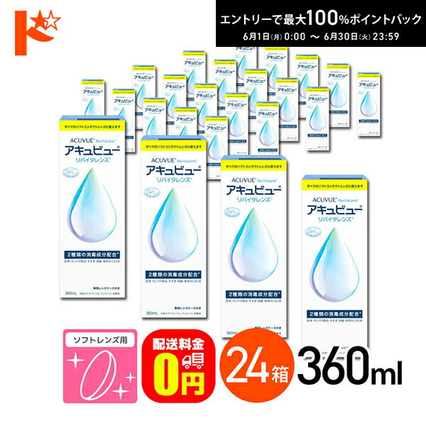 【貨物輸送無料】アキュビューリバイタレンズ 360ml 24箱 ホンブルグ帽コンタクトレンズ洗い濯ぎ・防疫・保護すること液