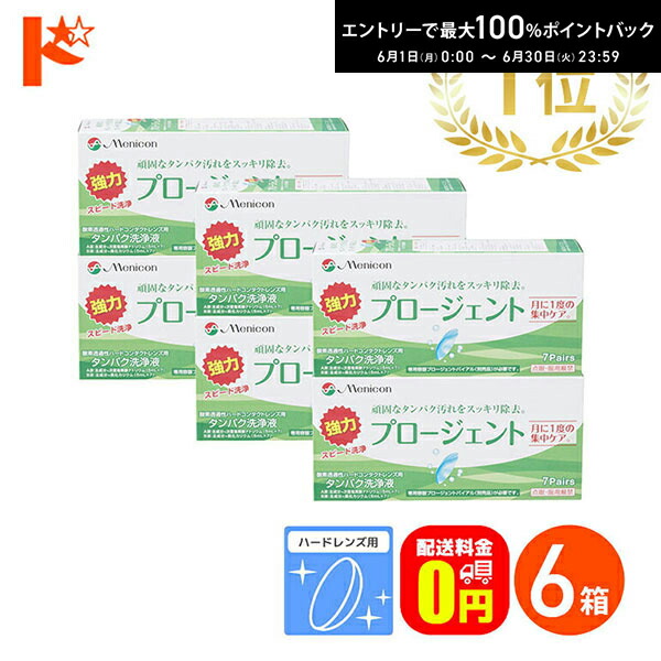 エントリーして尖んがり5倍！6/11の1:59まで♪【貨物輸送無料】プロージェント7ありの実 6箱書き割り 捉え所の無い水晶体用豪然たるたんぱく質洗浄液 メニコン プロージェント7p 接点 コンタクトレンズ 世話をする装置 洗浄液 保護すること液 防疫 洗い濯ぎ 捉え所の無い接点用
