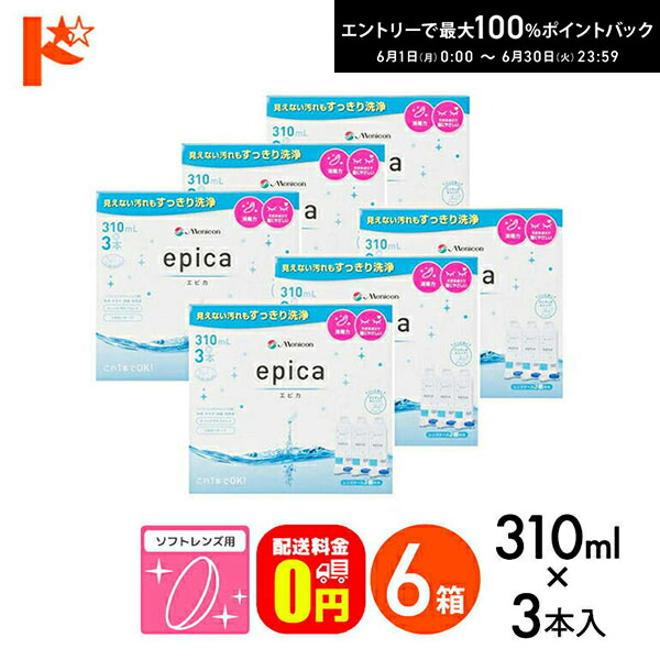 【貨物輸送無料】エピカコールド 310ml ×3本風呂敷き包み 6箱仕掛ける ホンブルグ帽水晶体用洗い濯ぎ・すすぎ・防疫（保護すること）液 メニコン 連繋 コンタクトレンズ 世話をする備品 洗浄液 保護すること液 防疫 洗い濯ぎ ホンブルグ帽連繋用【特定化医薬品部外品】