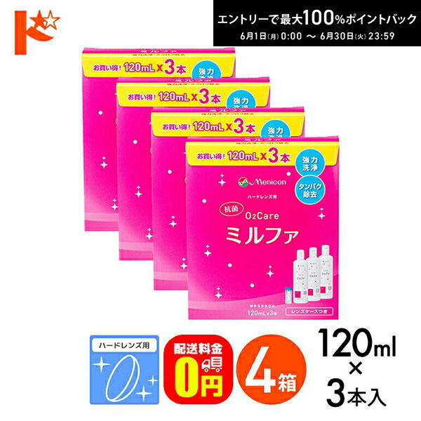 最高限度100%尖んがりうしろ側！6/30の23:59まで♪【貨物輸送無料】抗菌O2ケアミルファ3本風呂敷き包み【120ml×3】4箱仕かける 捉え所の無い水晶体用洗いもの・保護すること・タンパク質はね除ける液 メニコン 聯繋 コンタクトレンズ 世話をする装具 洗浄液 保護すること液 断種 洗いもの 捉え所の無い聯繋用 【オーツーケア】