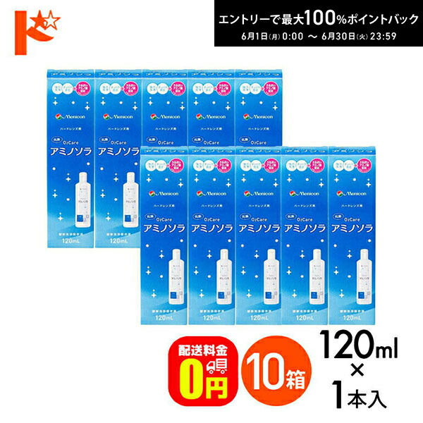エントリーして尖んがり5倍！6/11の1:59まで♪【貨物輸送無料】o2ケアアミノソラ 120ml 10本書き割り 捉え所の無い水晶体洗い濯ぎ・保護すること液 メニコン オーツーケア