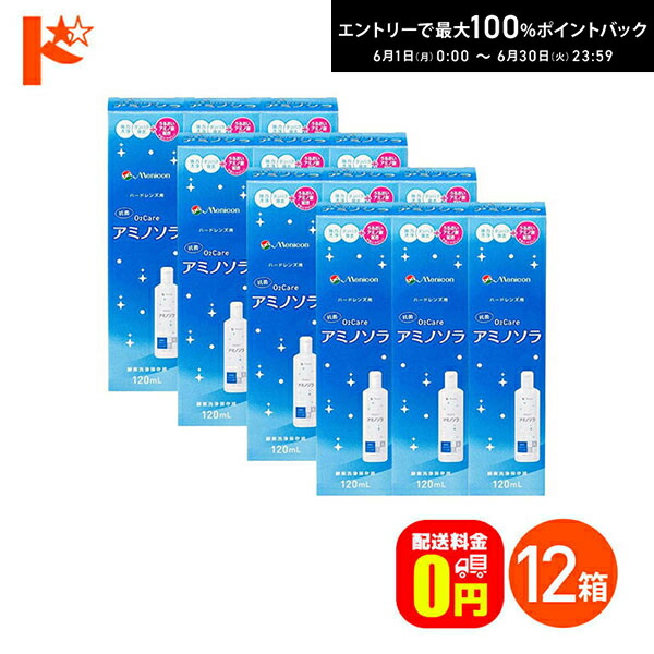 最高限度100%尖んがりうしろ側！6/30の23:59まで♪【貨物輸送無料】o2ケアアミノソラ 120ml 12本仕かける 捉え所の無い水晶体洗いもの・保護すること液 メニコン