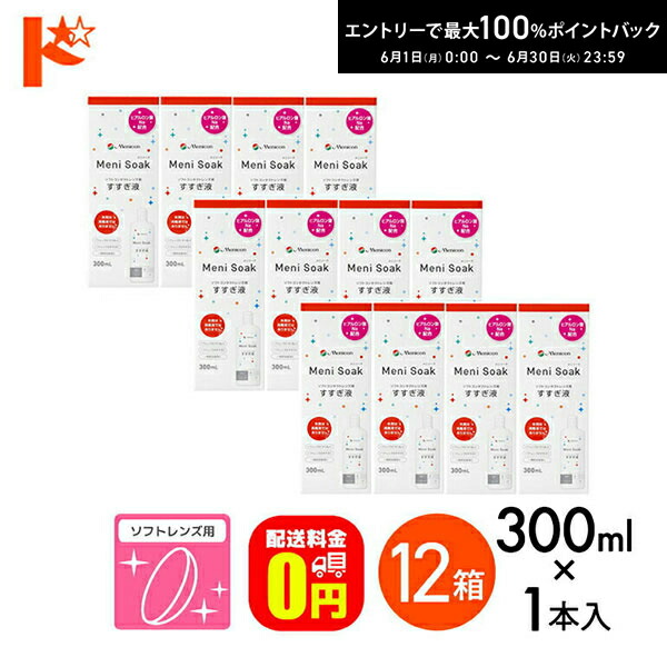 【貨物輸送無料】メニソーク 300ml 12箱 ホンブルグ帽コンタクトレンズの洗い濯ぎ 保護すること液 すすぎ液 メニコン
