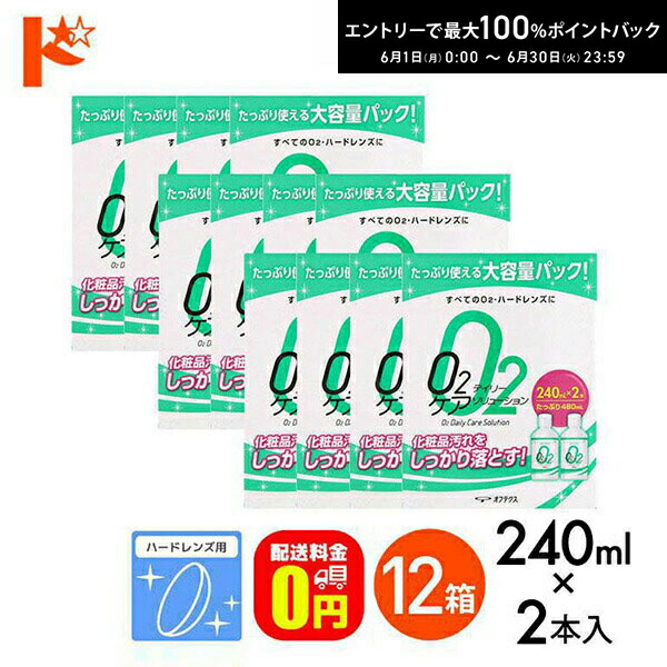 エントリーして尖んがり5倍！6/11の1:59まで♪Ｏ2デイリーケアソリューション（240ml×2本容器に並べる）12箱書き割り 捉え所の無い水晶体用洗浄液 オフテクス 接点 コンタクトレンズ 世話をする装置 洗浄液 保護すること液 防疫 洗い濯ぎ 捉え所の無い接点用 【O2世話をする】【オーツーケア】