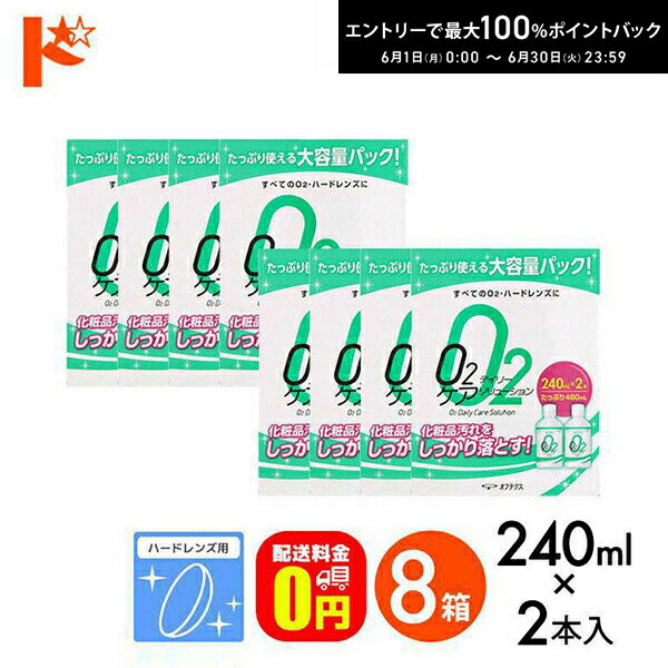 最高限度100%尖んがりうしろ側！6/30の23:59まで♪Ｏ2デイリーケアソリューション（240ml×2本風呂敷き包み）8箱仕かける 捉え所の無い水晶体用洗浄液 オフテクス【O2世話をする】【オーツーケア】