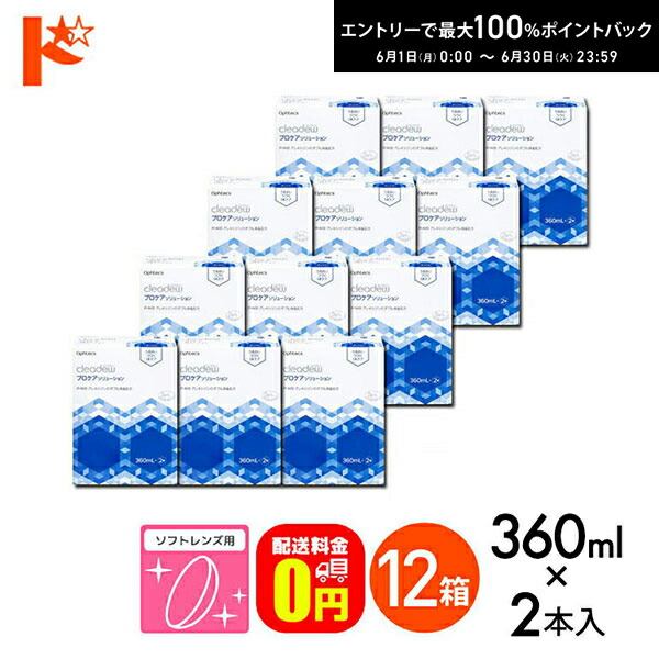 【貨物輸送無料】オフテクス クリアデュー プロケアソリューション 360ml×2本 12箱仕掛ける 水晶体入れもの付き添い人  ホンブルグ帽水晶体用  防疫・洗い濯ぎ・すすぎ・保護すること液 1本世話をする 取り繕い\u0026モイスト家督相続品 世話をする備品 洗浄液 ホンブルグ帽連繋用