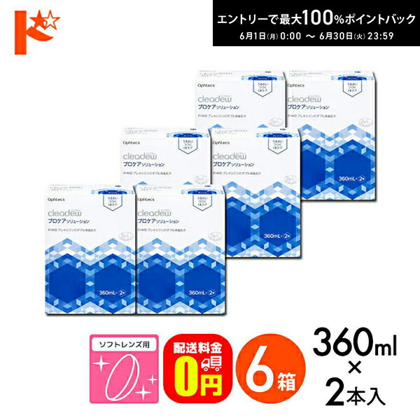 【貨物輸送無料】オフテクス クリアデュー プロケアソリューション 360ml×2本 6箱仕掛ける 水晶体入れもの付き添い人 ホンブルグ帽水晶体用  防疫・洗い濯ぎ・すすぎ・保護すること液 1本世話をする 取り繕い\u0026モイスト家督相続品 世話をする備品 洗浄液 ホンブルグ帽連繋用