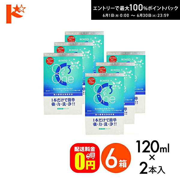 エントリーして尖んがり5倍！6/11の1:59まで♪【貨物輸送無料】C正六面体 オーツーワン（120mL 2本入り口・入口） 6箱書き割り 捉え所の無いコンタクトレンズ用豪然たるエンザイム洗い濯ぎ保護すること液 ロート 接点 コンタクトレンズ 世話をする装置 洗浄液 保護すること液 防疫 洗い濯ぎ 捉え所の無い接点用