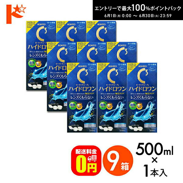 【貨物輸送無料】ロートC正六面体 ハイドロ壱 500mL 9箱仕掛ける世話をする備品 こすり洗いもの すすぎ 防疫 保護すること シリコーンハイドロゲルレンズ相応う ホンブルグ帽水晶体 水晶体入れもの付