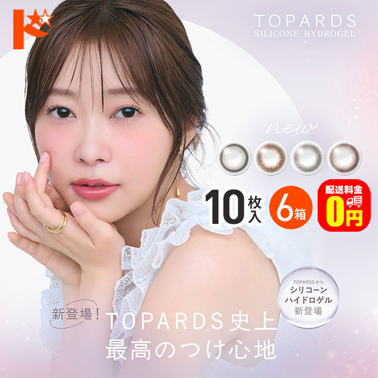 最大100%ポイントバック！4/30の23:59まで♪【送料無料】トパーズ シリコーンハイドロゲル 10枚入り 12箱セット TOPARDS 1日使い捨て カラコン バレない シリコーンハイドロゲル ナチュ盛りカラコン
