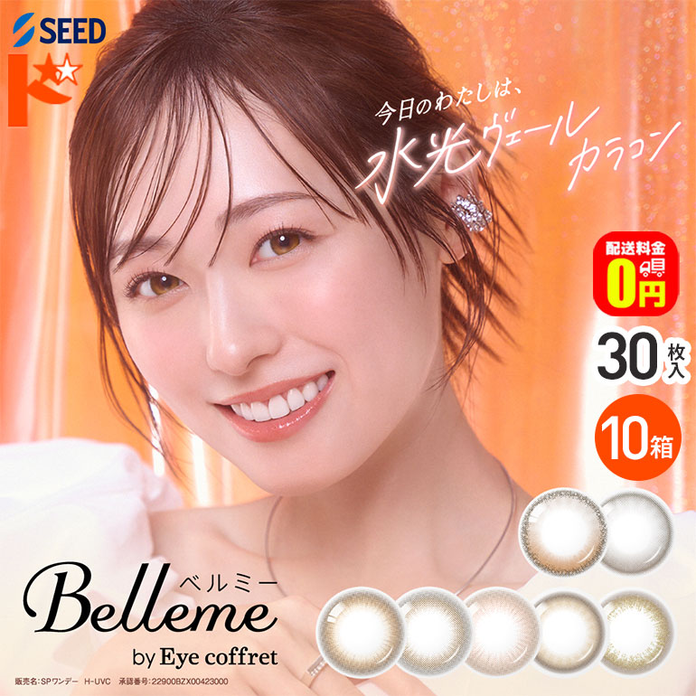 エントリーして尖んがり5倍！6/11の1:59まで♪【貨物輸送無料】ベルミー Belleme 30枚入 10箱仕掛ける カラコン 1日使い捨て