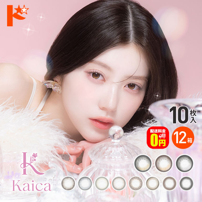 最大100%ポイントバック！4/30の23:59まで♪【+6箱プレゼント♪】【送料無料】カイカ kaica 10枚入 12箱セット カラコン 1日使い捨て