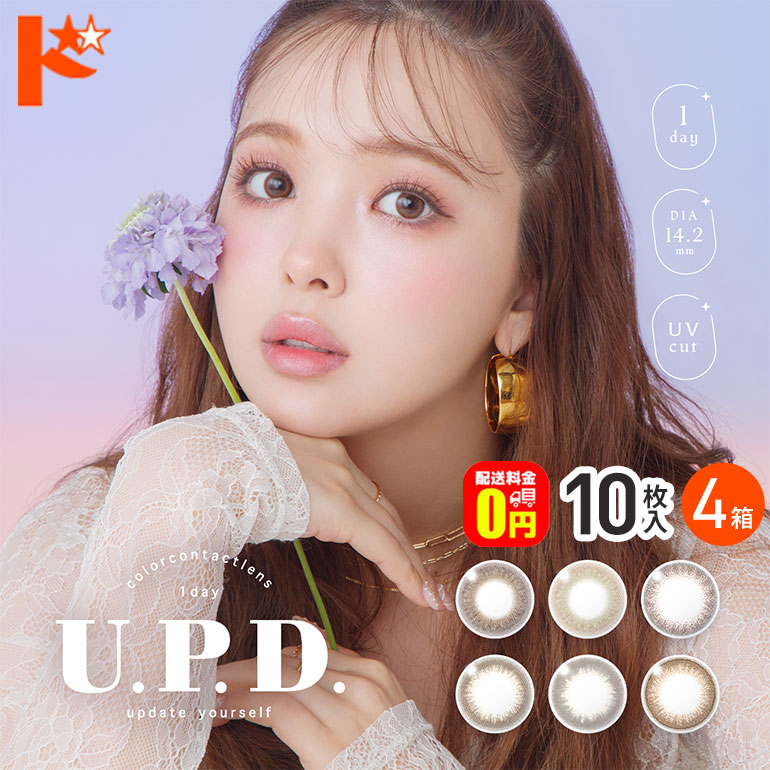 最大限度100%尖んがりうしろ側！5/31の23:59まで♪【貨物輸送無料】U.P.D アプデ 1Day倶楽部   10枚入り口・入口 12箱仕かける   1day アルテミス  色合いコンタクトレンズ カラコン・サークルレンズ-コンタクトレンズ・ケア用品-医薬品・コンタクト・介護