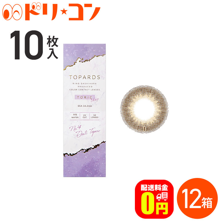 最新コレックション 送料無料 トパーズ トーリック Topards Toric 10枚入 12箱セット 1日使い捨て 1day カラコン 乱視用 ワンデー 度あり 度なし 高含水 Uvカット Pia 指原莉乃 人気が高い Www Kioskogaleria Com
