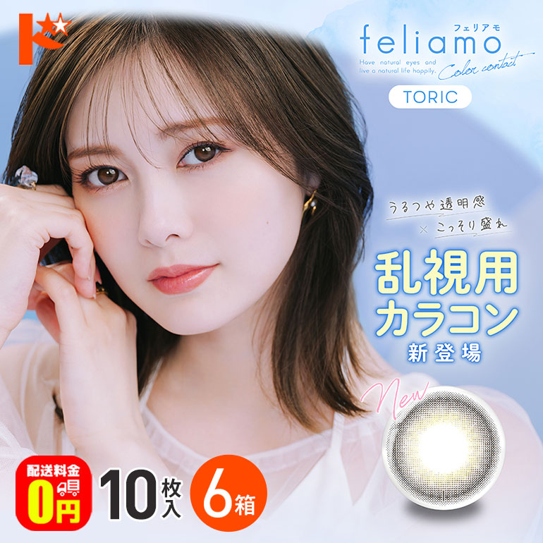 最大100%ポイントバック！4/30の23:59まで♪【送料無料】フェリアモトーリック 10枚入 6箱セット feliamo TORIC 乱視用ワンデーカラコン