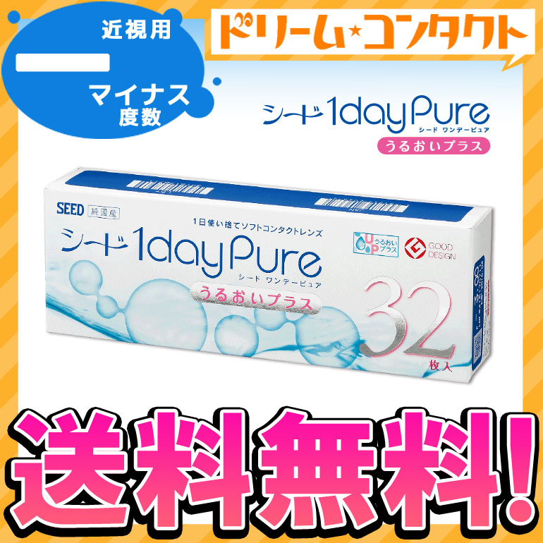 楽天市場 最大400円offクーポン配布中 3月5日9 59迄 ワンデーピュアうるおいプラス 32枚入り 1箱 マイナス度数 コンタクトレンズ Seed 使い捨てコンタクトレンズ 1日使い捨て ワンデー 1日使い捨てコンタクトレンズ シード 1day Pure 送料無料 ドリームコンタクト