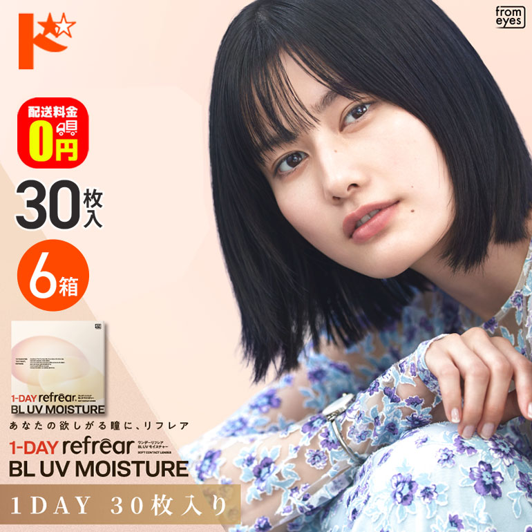 最大100%ポイントバック！4/30の23:59まで♪ワンデーリフレアBL UVモイスチャー 30枚入 6箱セット 1日使い捨てコンタクトレンズ 1日使い捨て 1day 【送料無料】 8,322円