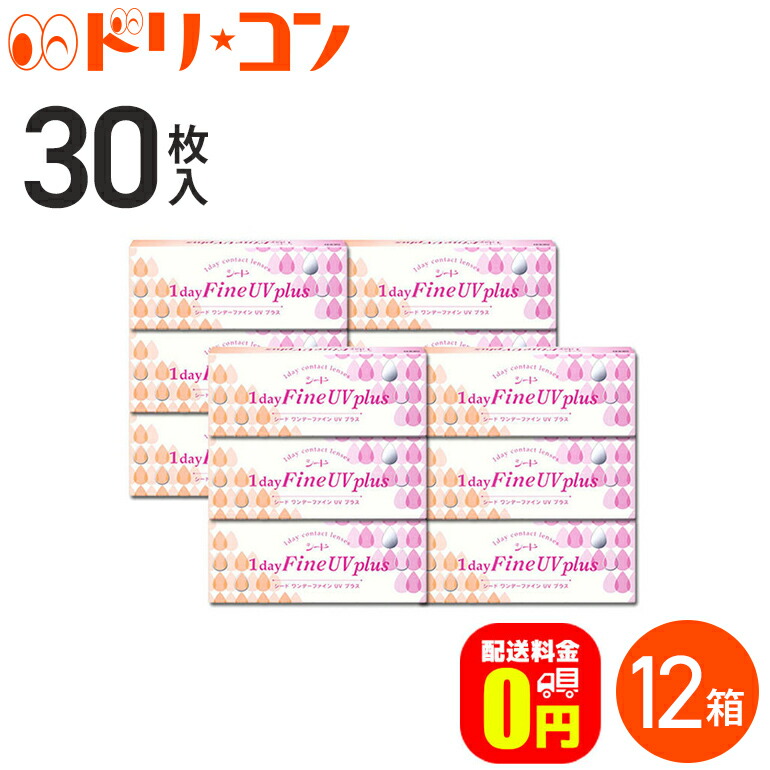 楽天市場】【送料無料】ワンデーファインUVプラス 30枚入り 4箱 / 1日使い捨てコンタクトレンズ ワンデー シード 紫外線 うるおい成分  クリアレンズ【北川景子】 : ドリームコンタクト