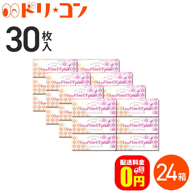 楽天市場】【送料無料】ワンデーファインUVプラス 30枚入り 4箱 / 1日使い捨てコンタクトレンズ ワンデー シード 紫外線 うるおい成分  クリアレンズ【北川景子】 : ドリームコンタクト