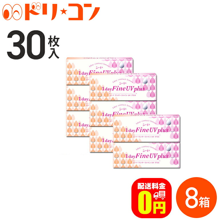 楽天市場】【送料無料】ワンデーファインUVプラス 30枚入り 4箱 / 1日使い捨てコンタクトレンズ ワンデー シード 紫外線 うるおい成分  クリアレンズ【北川景子】 : ドリームコンタクト