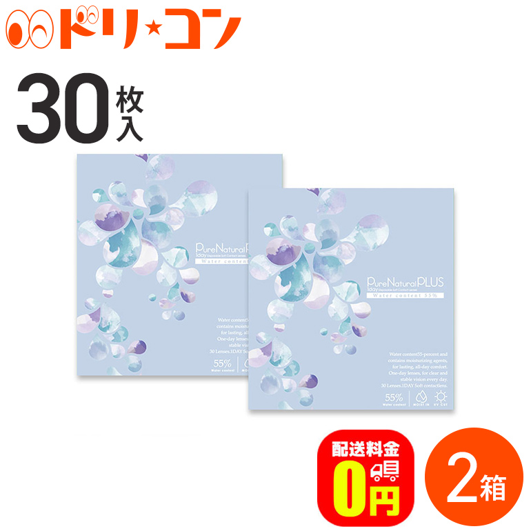 最大56%OFFクーポン Pure Natural Plus 55% ピュアナチュラルプラス 含水率55% ネコポス便 送料無料 2箱セット 1箱30枚入り  1日使い捨て ワンデー コンタクト UVカット うるおい成分配合 マギー fucoa.cl