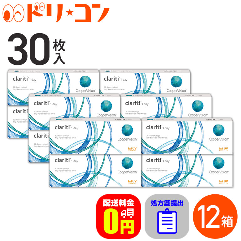 ☆処方箋提出☆【送料無料】 クラリティ ワンデー 30枚入 12箱セット / 1日使い捨てコンタクトレンズ ワンデー 高含水率 Clariti クリアコンタクトレンズ 酸素系レンズ クーパービジョン|ドリームコンタクト