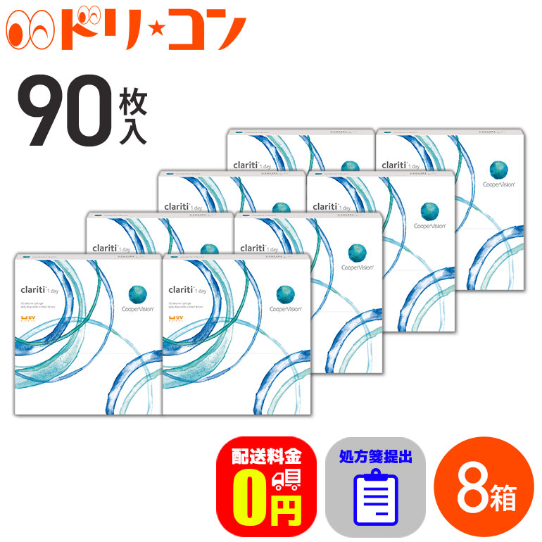 ☆処方箋提出☆【送料無料】 クラリティ ワンデー 90枚入 8箱セット / 1日使い捨てコンタクトレンズ ワンデー 高含水率 Clariti クリアコンタクトレンズ 酸素系レンズ クーパービジョン|ドリームコンタクト