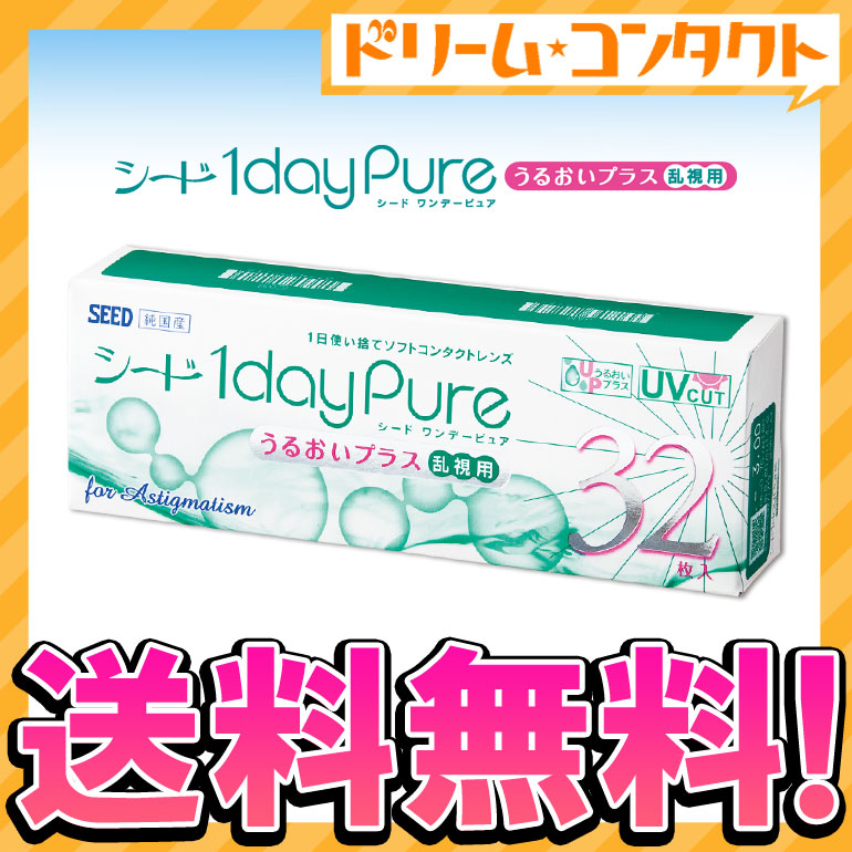 楽天市場 ワンデーピュアうるおいプラス 乱視用 コンタクトレンズ 1箱 1箱32枚入り 使い捨てコンタクトレンズ ワンデー Seed シード 乱視用1日 使い捨てコンタクトレンズ 1日使い捨て 1day Pure 送料無料 ドリームコンタクト